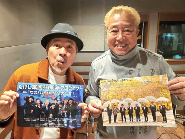 ガダルカナル・タカさんとつまみ枝豆さんの話を盗み聞き・・・40年分の愚痴とたけし軍団40周年記念プロジェクト
