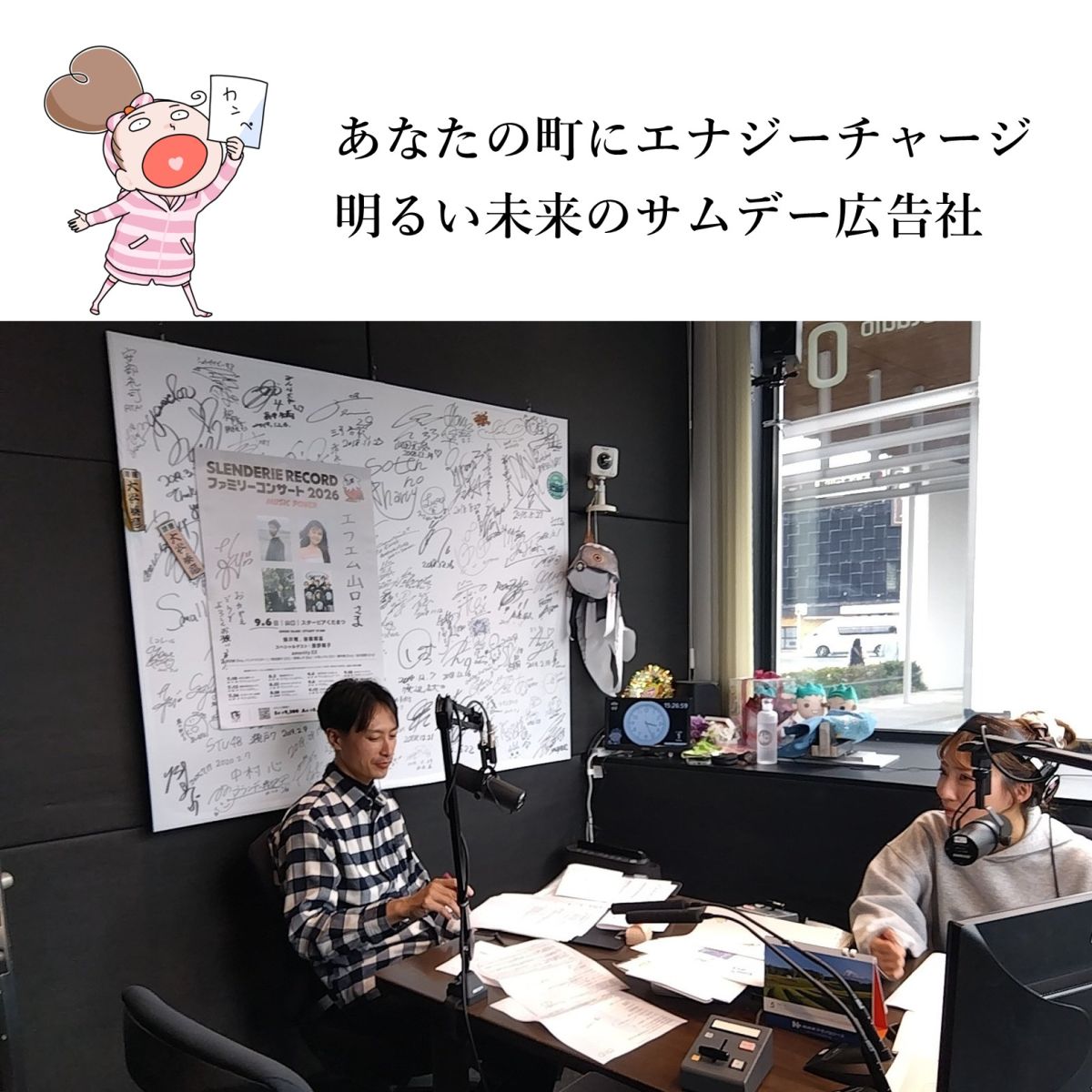 「サムデー広告社」ラジオCMで推し活！（2026/5/1）