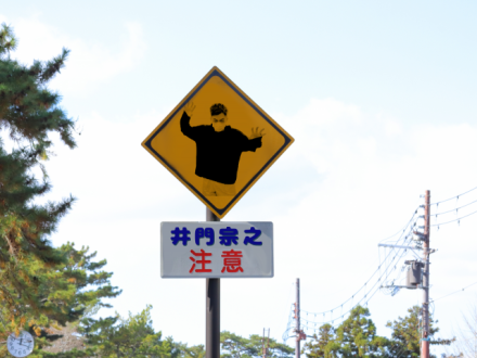 危険な野生生物