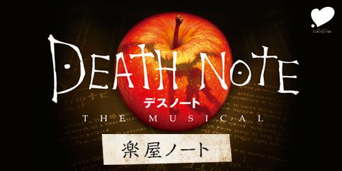 大人気漫画の舞台化！の舞台裏に密着「デスノート THE MUSICAL　楽屋ノート」　12月7日 12時 配信スタート！
