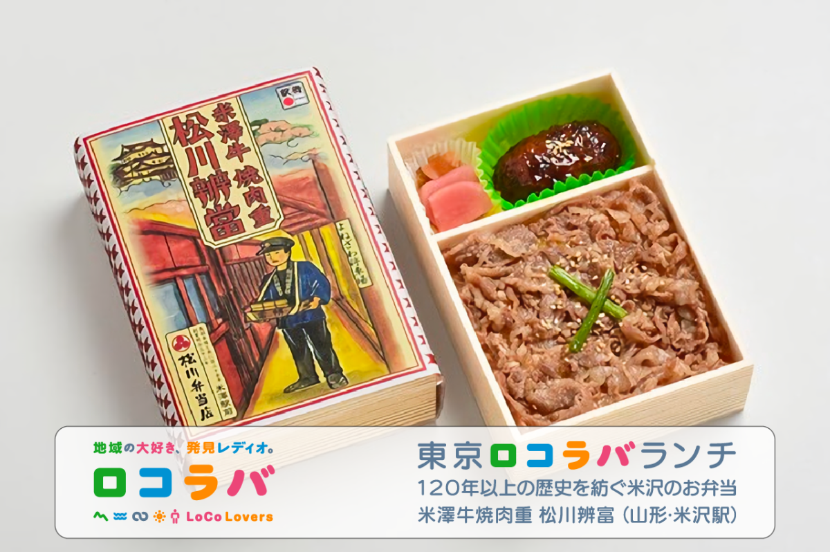 東京ロコラバランチ 2022/7/31 米澤牛焼肉重 松川辨富(山形･米沢駅)