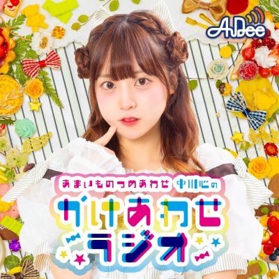 あまいものつめあわせ 中川心の”かけあわせ”ラジオ
