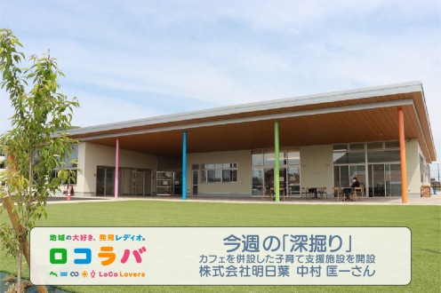 今週の「深掘り」 2022/7/17 ゲスト:中村 匡一さん（株式会社明日葉）