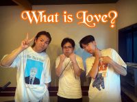 今週のWhat is Love ?