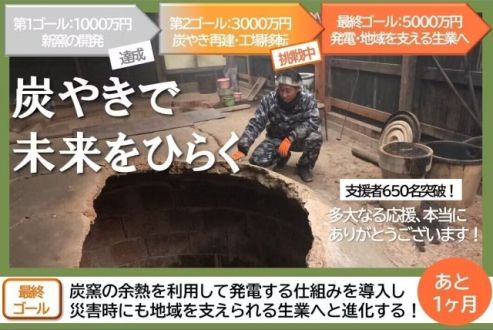 「能登半島地震で全壊した炭やき窯を新たなかたちで再建させたい！」