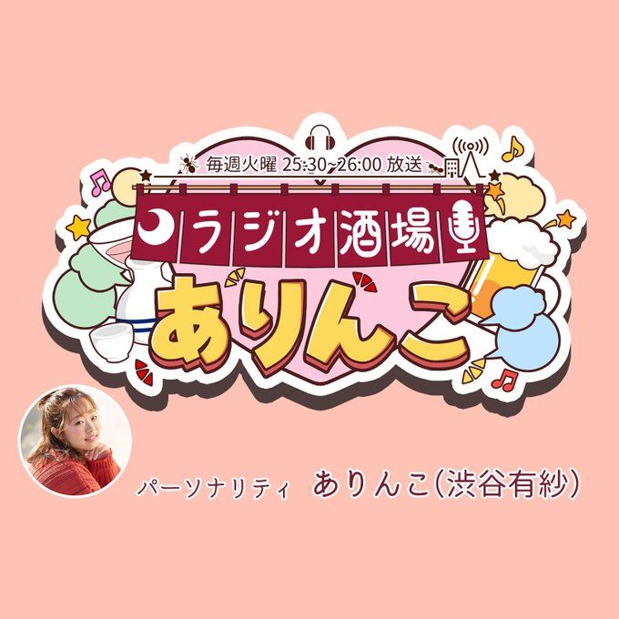 ラジオ酒場ありんこ第6回