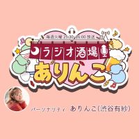 ラジオ酒場ありんこ第6回