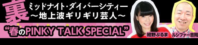 裏ミッドナイトダイバーシティー～地上波ギリギリ芸人～“春のPINKY TALK SPECIAL”