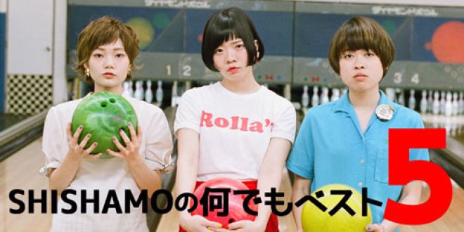 SHISHAMO の何でもベスト５