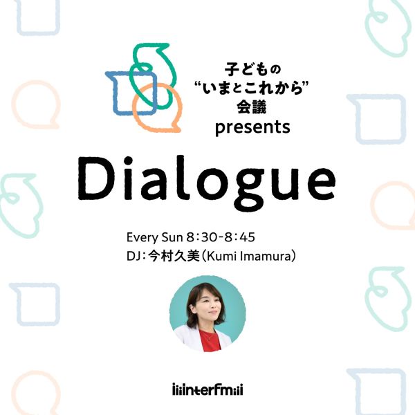 子どもの“いまとこれから”会議 presents『Dialogue』