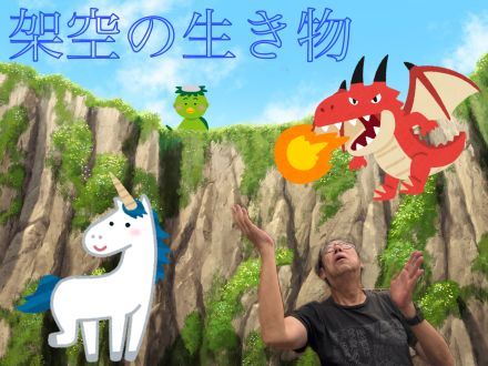 架空の生き物