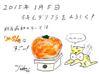 1月5日（月）のデリフラは・・・・