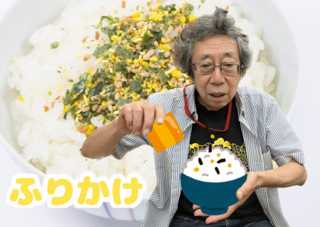 ふりかけ