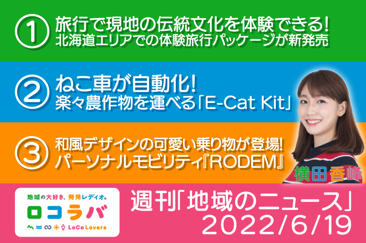 週刊「地域のニュース」 2022/6/19