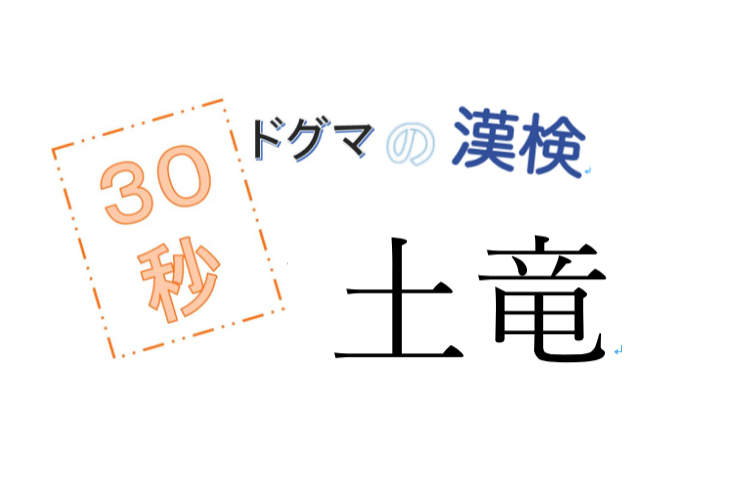 第26回ドグマの漢検、30秒で読み方の正解を出せるのか？