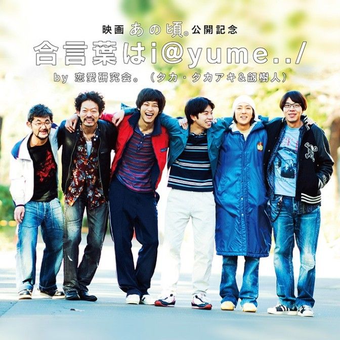 映画「あの頃。」公開記念　合言葉はi@yume../ by 恋愛研究会。（タカ・タカアキ&amp;劔樹人）
