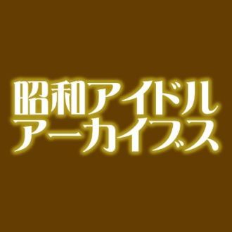 昭和アイドルアーカイブス 公開収録 in 東武百貨店 #0トレーラー