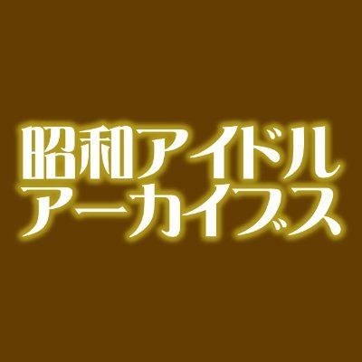 昭和アイドルアーカイブス 公開収録 in 東武百貨店 #0トレーラー