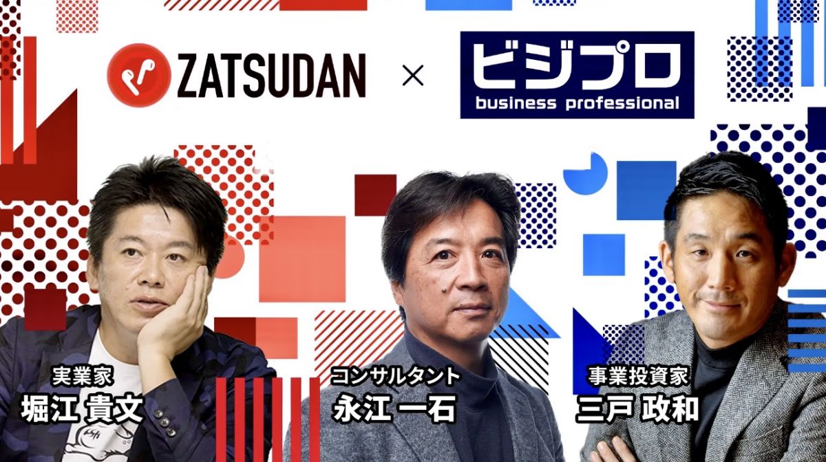 9/3 (日)の「ビジプロ」：堀江 貴⽂ × 永江 一石 × 三⼾ 政和とのスペシャル対談！