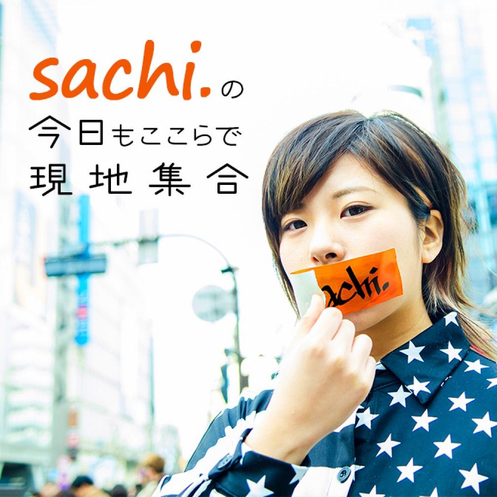 sachi.の今日もここらで現地集合