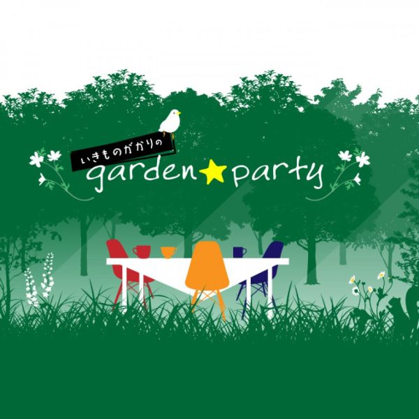いきものがかりのgarden★party