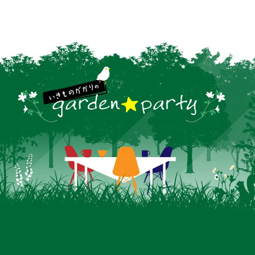 いきものがかりのgarden★party
