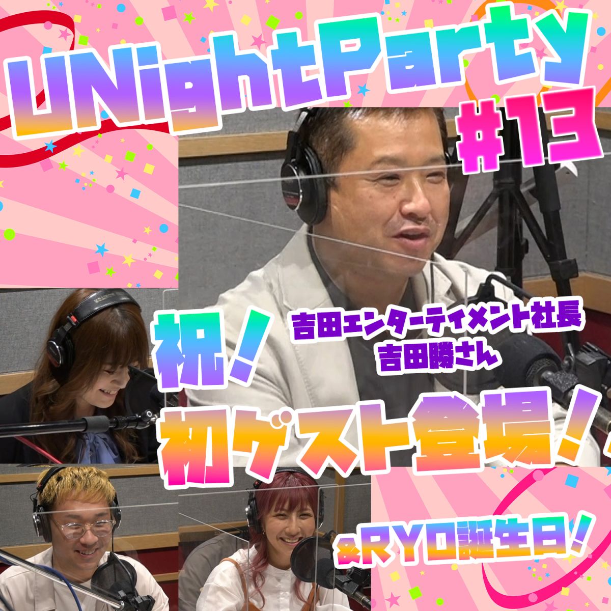 YuumiのU Night Party 【21年9月27日オンエア(第13回)】