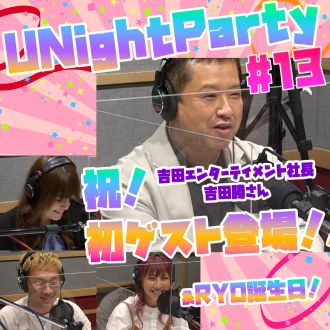 YuumiのU Night Party 【21年9月27日オンエア(第13回)】