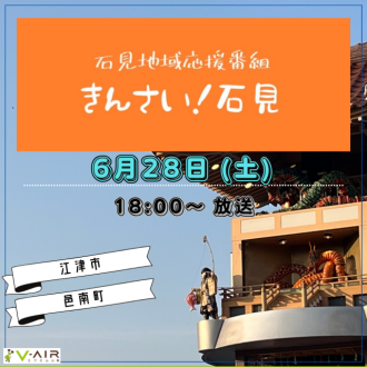 「きんさい!石見」～vol.79 2025/06/28(土)放送