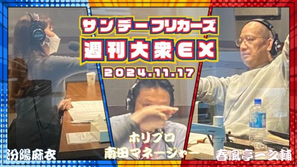 【YouTube更新】週刊サンフリ大衆EX 放送の振り返り＆来週のテーマ会議  新しくAuDee立ち上げようと「集中したいから全員出てけ」と Cheerful？いや、Carefulの巻