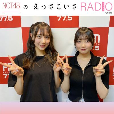 NGT48のえっさこいさRADIO