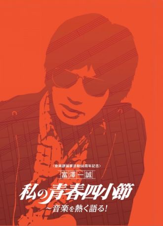 富澤一誠のAGE FREE MUSIC　8/9（月）