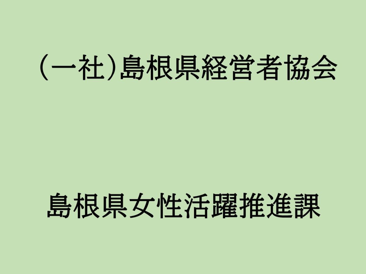 地域企業応援番組・山陰BIZ最前線【(一社)島根県経営者協会/島根県女性活躍推進課】