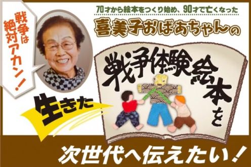 「喜美子おばあちゃんの戦争体験絵本を出版：80年目の証言」