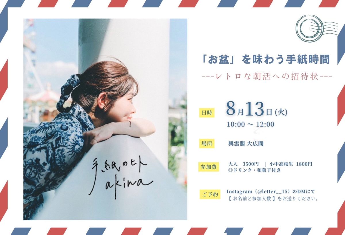 手紙書道家　akinaさん【ふるステ】