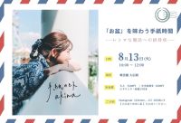 手紙書道家　akinaさん【ふるステ】