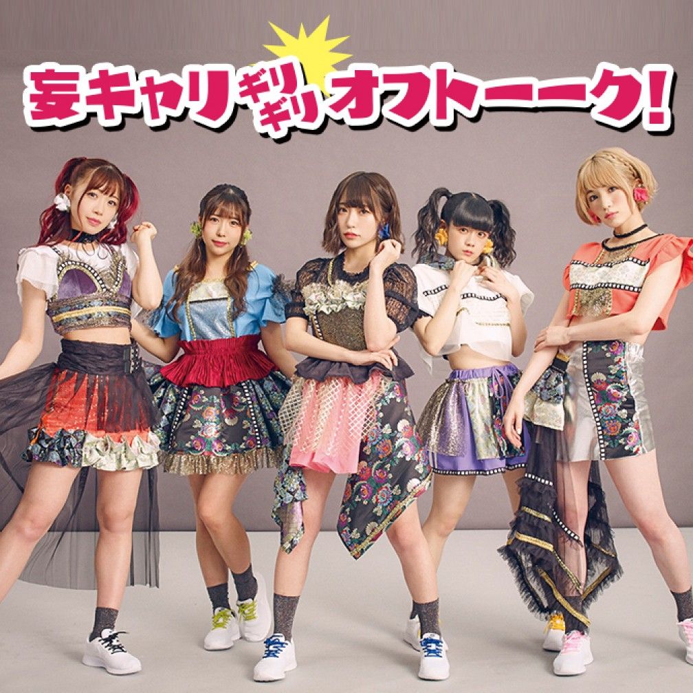 妄キャリ ギリギリオフトーーク！