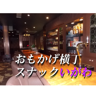 おもかげ横丁　スナックいがわ：2025年6月5日（木）放送分