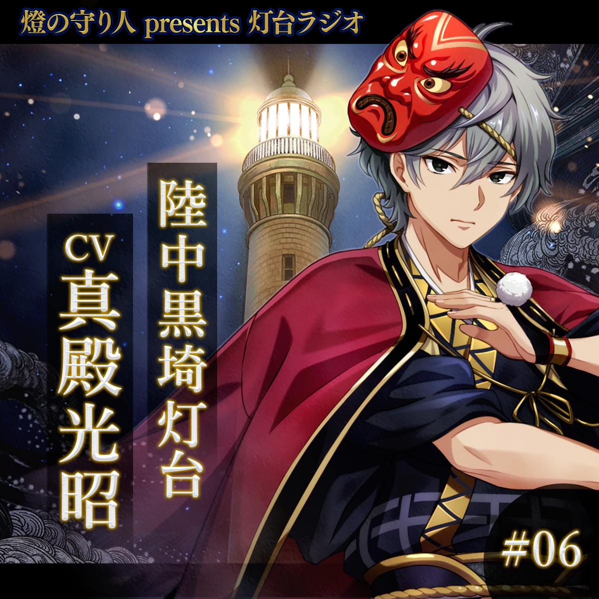 灯台ラジオ #06 陸中黒埼灯台編(CV：真殿光昭)