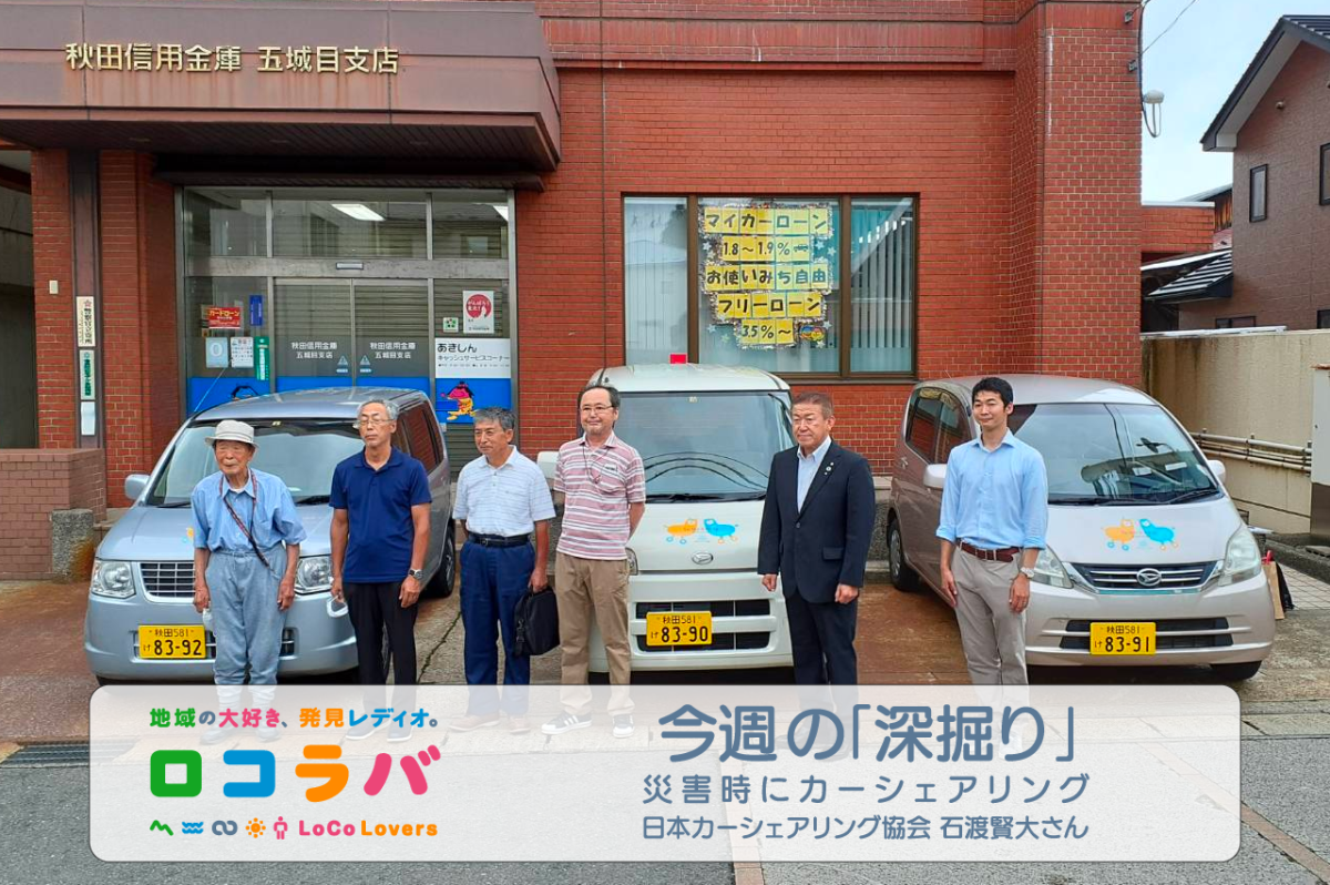 今週の「深掘り」 2022/10/2 ゲスト:石渡賢大さん(一般社団法人日本カーシェアリング協会)