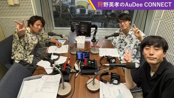【狩野英孝のAuDee CONNECT】付き合いは長い！細田祥平さん［ひつじねいり］ &amp; 寺田寛明さんによるシャッフルアシスタント！