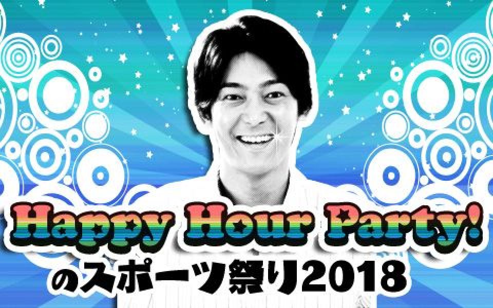 Happy Hour Party！のスポーツ祭り2018