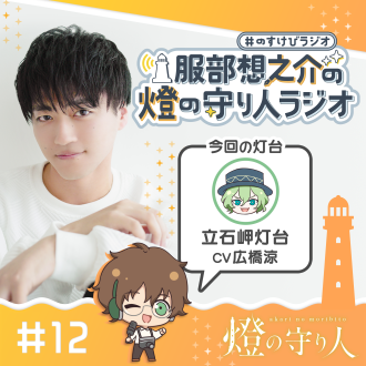 燈の守り人ラジオ #12 立石岬灯台（CV：広橋涼）後編