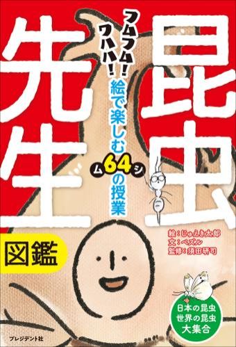 『昆虫先生図鑑　絵で楽しむ64の授業』