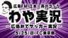＃９  5連勝達成！複数得点で3位浮上！荒木・ジャーメイン・川辺　3本の矢が躍動！J1第18節　サンフレッチェ広島VS FC東京戦　　5月26日（月）放送分