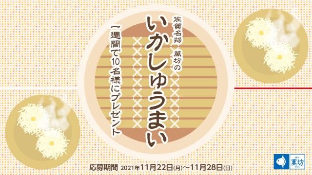 フォロー＆リツイートしてくれた方の中から抽選で10名様に、萬坊のいかしゅうまいをプレゼント！
