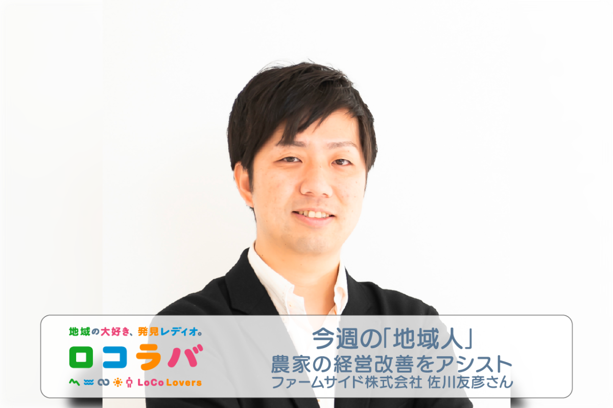 今週の「地域人」 2022/8/7 ゲスト:佐川友彦さん(ファームサイド株式会社)