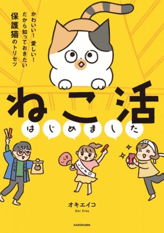『ねこ活はじめました　かわいい！愛しい！ だから知っておきたい保護ネコのトリセツ』