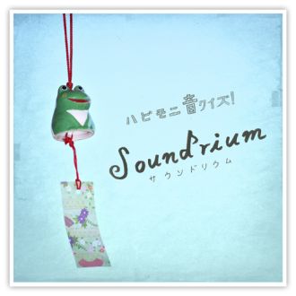 ハピモニ音クイズ! Soundrium 【vol.5】