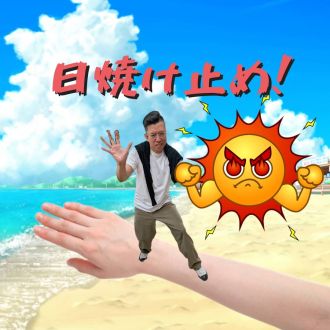 らくちん日焼け止め